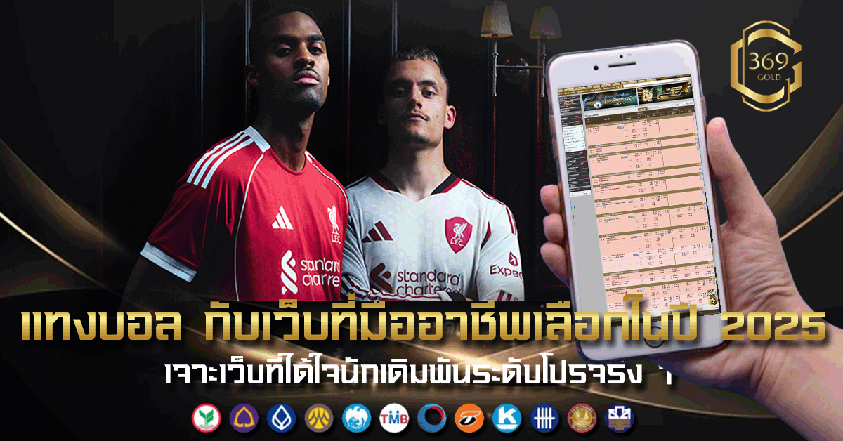 เว็บแทงบอล ยอดนิยม 2025 ที่นักเดิมพันมืออาชีพไว้วางใจ พร้อมแนวทางการเลือกใช้อย่างมีเหตุผล