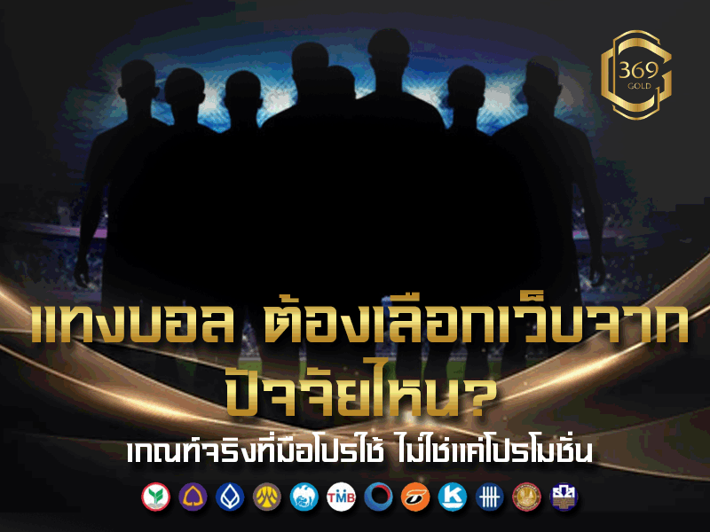 ปัจจัยสำคัญที่มืออาชีพใช้ในการเลือกเว็บแทงบอล เช่น ระบบจ่ายเงิน ความเสถียร และความโปร่งใส