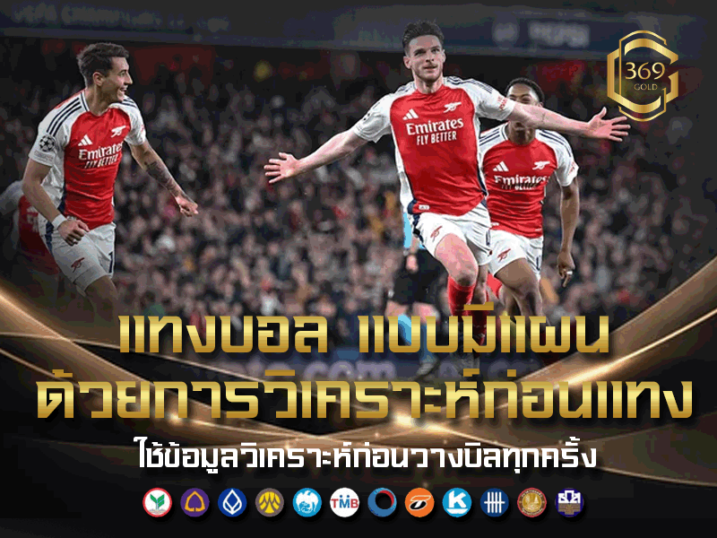 วางบิล แทงบอล แบบมีแผน ด้วยการวิเคราะห์เกมก่อนเดิมพันจริง