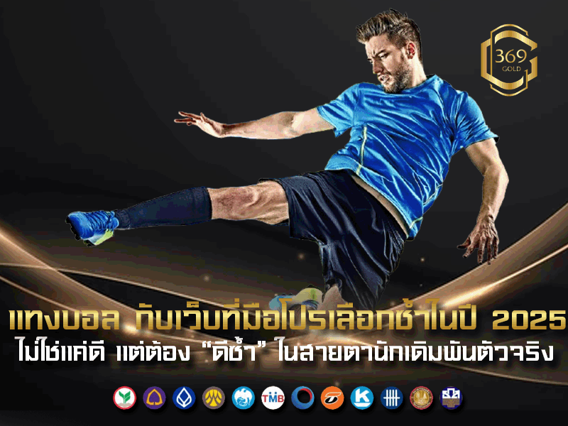 รวม เว็บแทงบอล ที่มืออาชีพเลือกใช้ซ้ำในปี 2025 จากประสบการณ์จริง ไม่ใช่แค่กระแส
